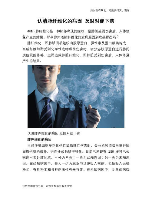 认清肺纤维化的病因 及时对症下药