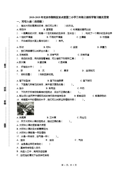 2018-2019年北京市朝阳区安贞里第二小学三年级上册科学复习题无答案