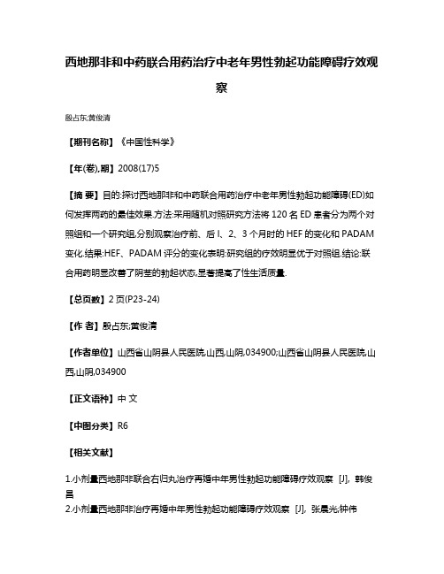 西地那非和中药联合用药治疗中老年男性勃起功能障碍疗效观察