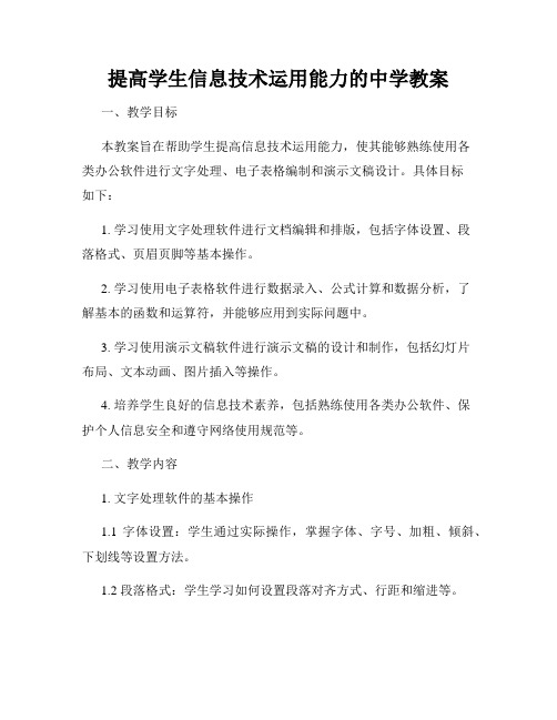 提高学生信息技术运用能力的中学教案