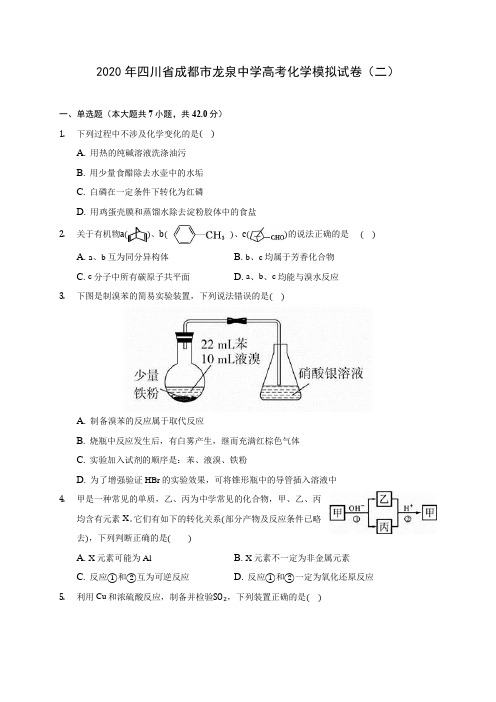 2020年四川省成都市龙泉中学高考化学模拟试卷(二) (含解析)