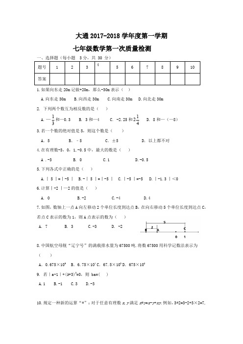 人教版 七年级上第一次检测数学试卷含答案