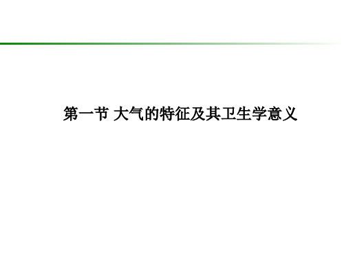 大气卫生学