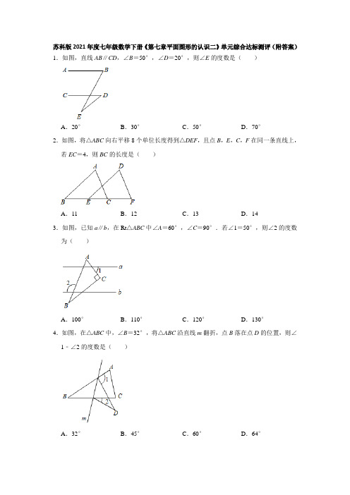 2020-2021学年七年级数学苏科版下册《第七章平面图形的认识二》单元综合达标测评(附答案)