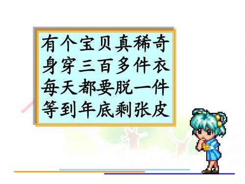 年月日[课件]_人教版