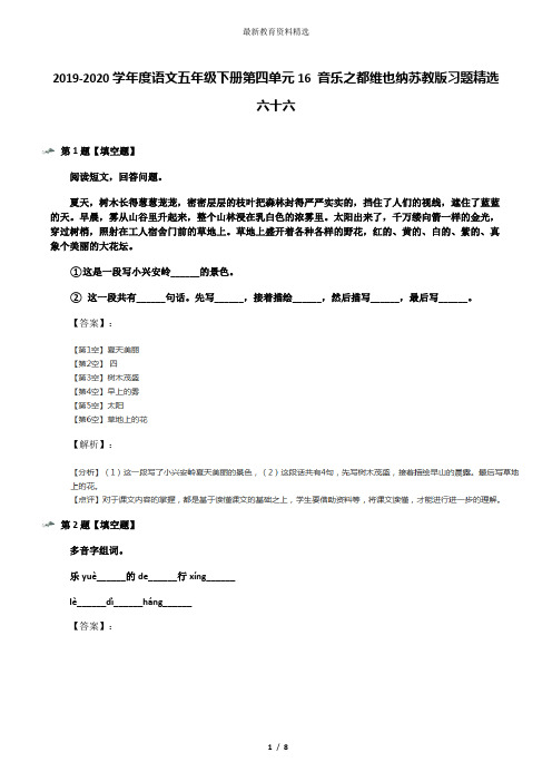 2019-2020学年度语文五年级下册第四单元16 音乐之都维也纳苏教版习题精选六十六