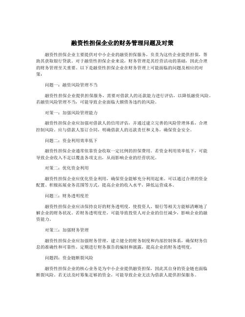 融资性担保企业的财务管理问题及对策