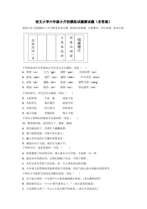 语文小学六年级小升初模拟试题测试题(含答案)[001]