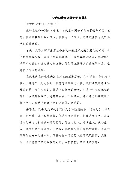 儿子结婚简短致辞标准版本(四篇)