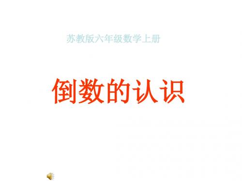 最新苏教版数学六上2.6《倒数的认识》ppt精品公开课优质课课件2