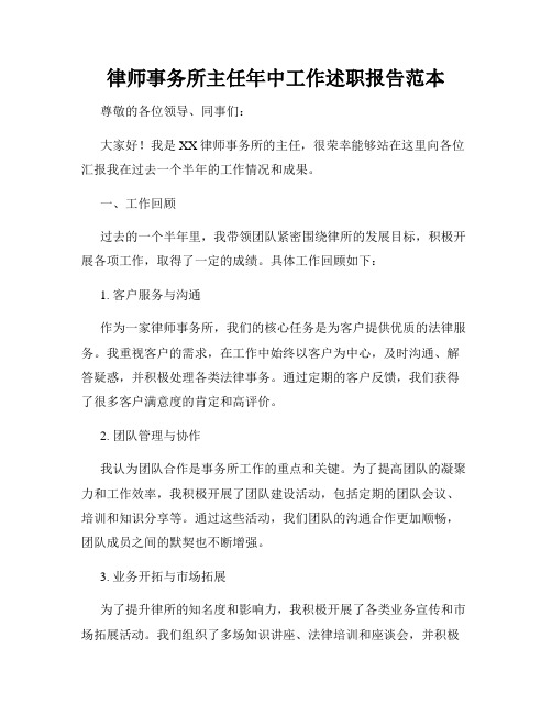 律师事务所主任年中工作述职报告范本