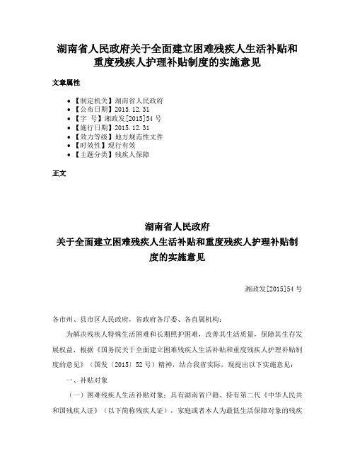 湖南省人民政府关于全面建立困难残疾人生活补贴和重度残疾人护理补贴制度的实施意见