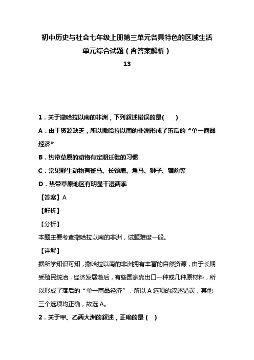 初中历史与社会七年级上册第三单元各具特色的区域生活单元综合试题(含答案解析)(70)