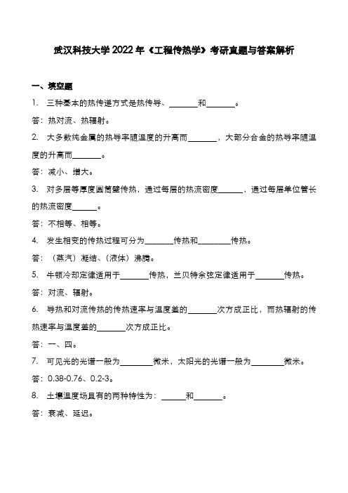 武汉科技大学2022年《工程传热学》考研真题与答案解析