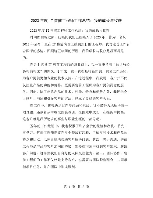 2023年度IT售前工程师工作总结：我的成长与收获