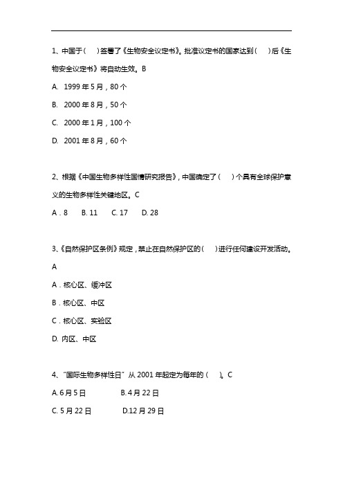 生物多样性知识题目