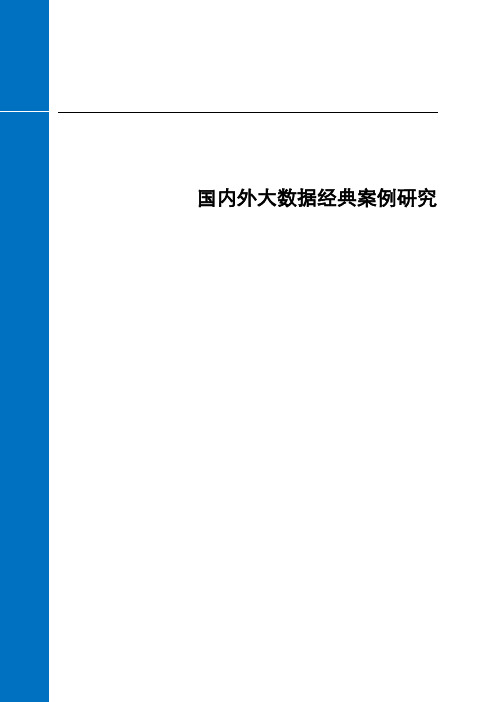 国内外大数据经典案例研究