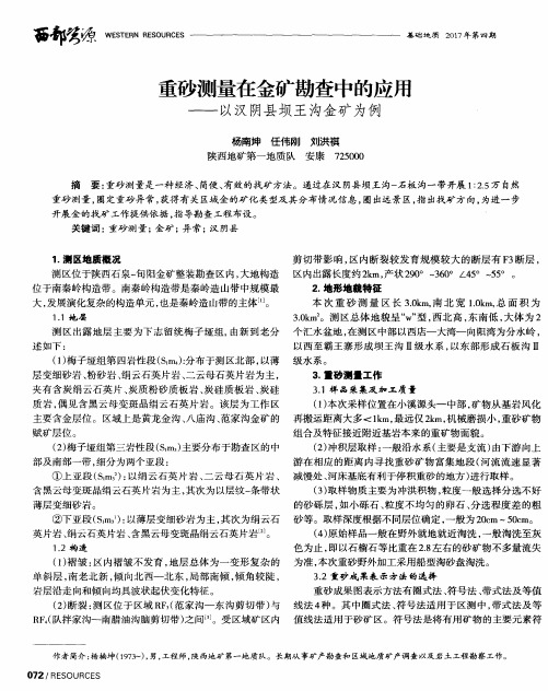 重砂测量在金矿勘查中的应用——以汉阴县坝王沟金矿为例