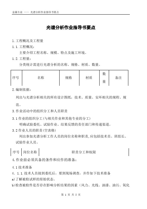 光谱分析作业指导书(规范)