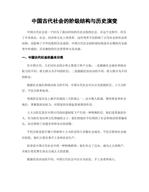 中国古代社会的阶级结构与历史演变