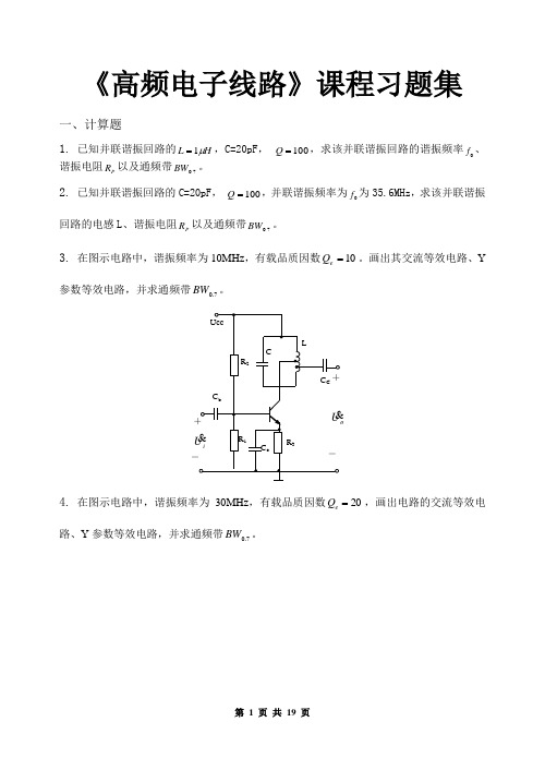 高频电子线路_习题集(含答案)