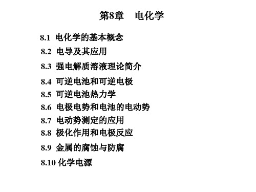 物理化学电化学