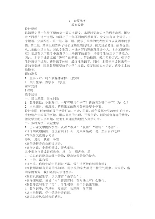 识字(1)《春夏秋冬》教学设计(附板书)