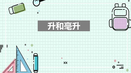 冀教版四年级上册数学《升和毫升》教学说课复习课件