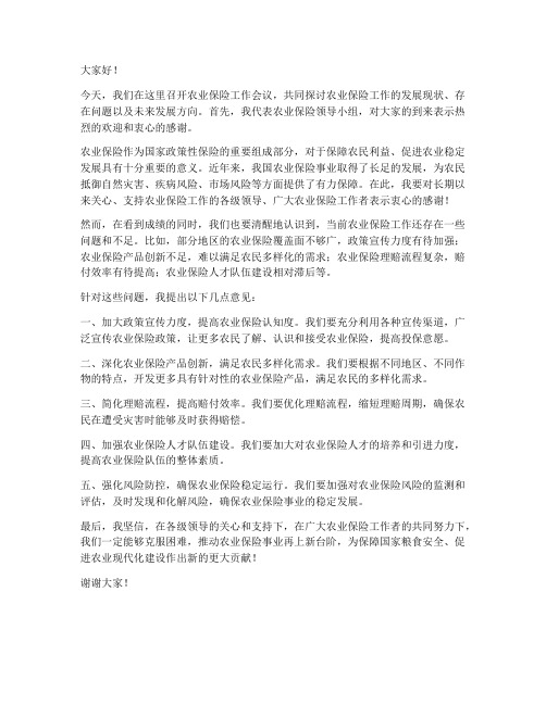 农业保险领导发言稿