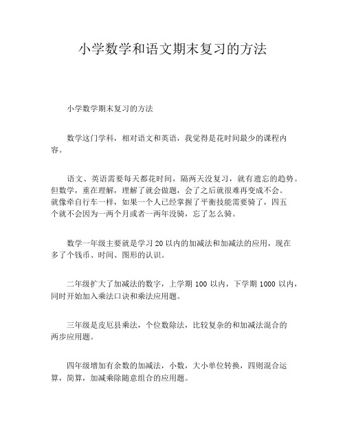 小学数学和语文期末复习的方法