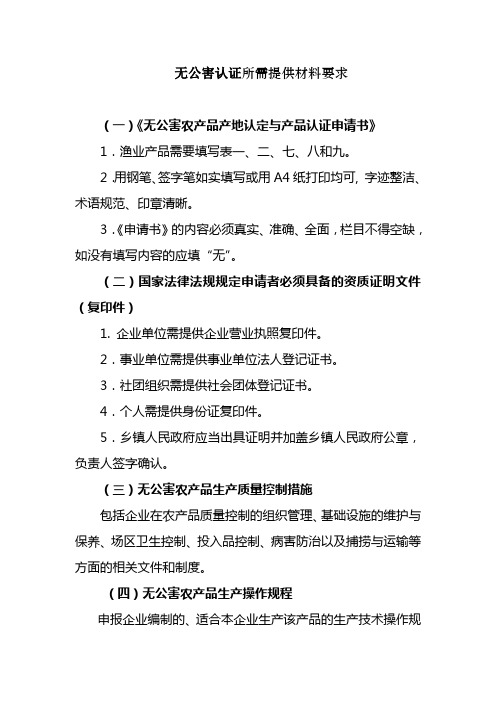 1.无公害认证所需提供材料要求