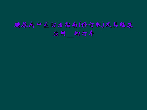 糖尿病中医防治指南(修订版)及其临床应用__幻灯片