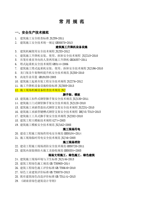 建筑常用规范更新截止到