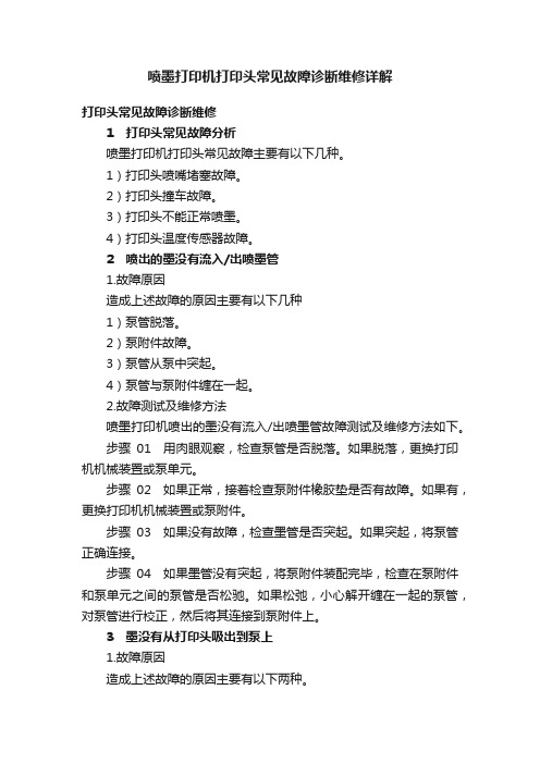 喷墨打印机打印头常见故障诊断维修详解