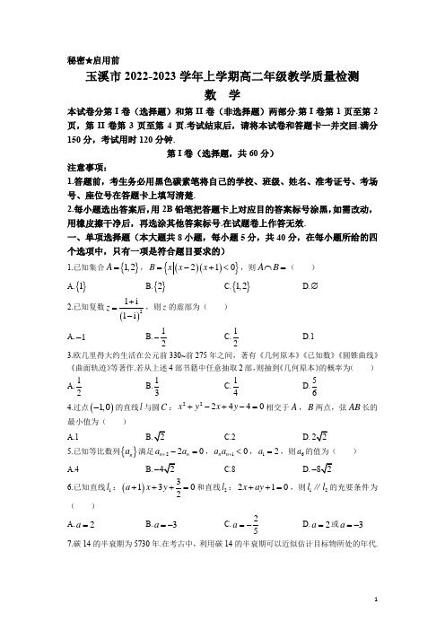 2022-2023学年云南省玉溪市高二上学期期末考试 数学 解析版