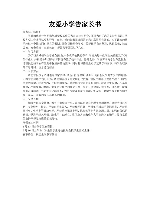 友爱小学告家长书