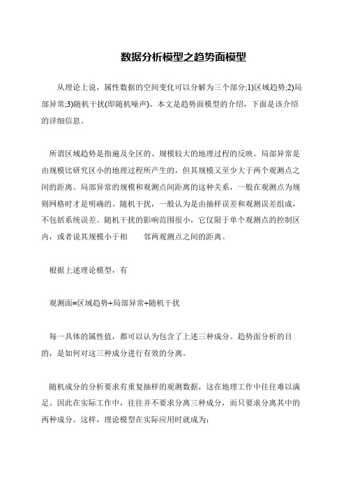 数据分析模型之趋势面模型
