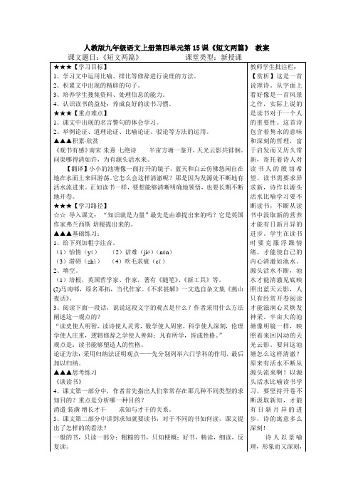 教案人教版九年级语文上册第四单元第15课短文两篇