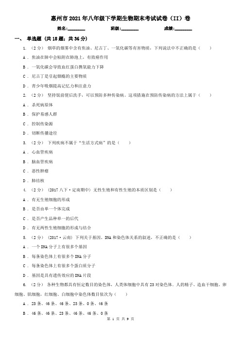 惠州市2021年八年级下学期生物期末考试试卷(II)卷