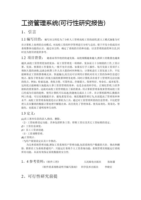 工资管理系统需求分析报告书