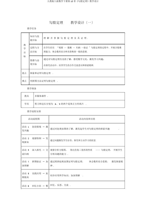 人教版八级数学下册第18章《勾股定理》教学设计