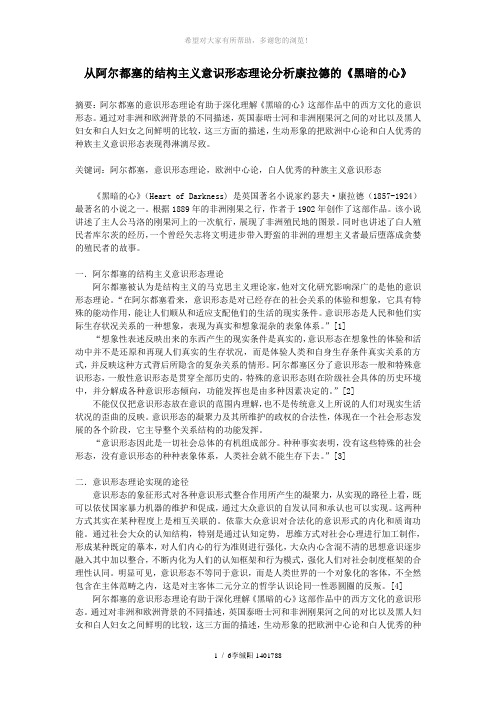 从阿尔都塞的结构主义意识形态理论分析康拉德的《黑暗的心》