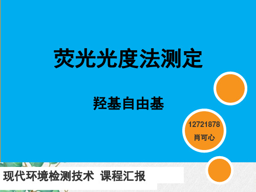 荧光法测定羟基自由基.