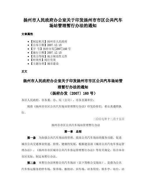 扬州市人民政府办公室关于印发扬州市市区公共汽车场站管理暂行办法的通知