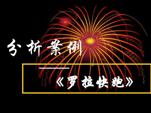罗拉快跑
