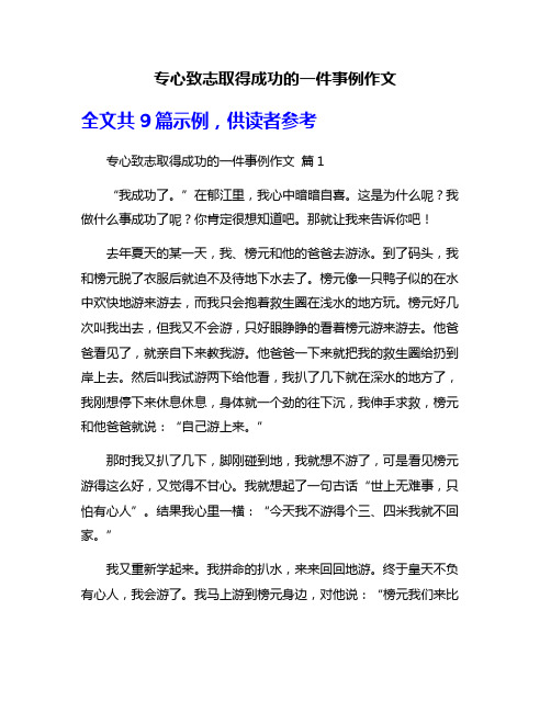 专心致志取得成功的一件事例作文