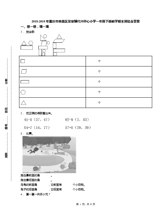 2018-2019年重庆市荣昌区吴家镇代兴中心小学一年级下册数学期末测验含答案