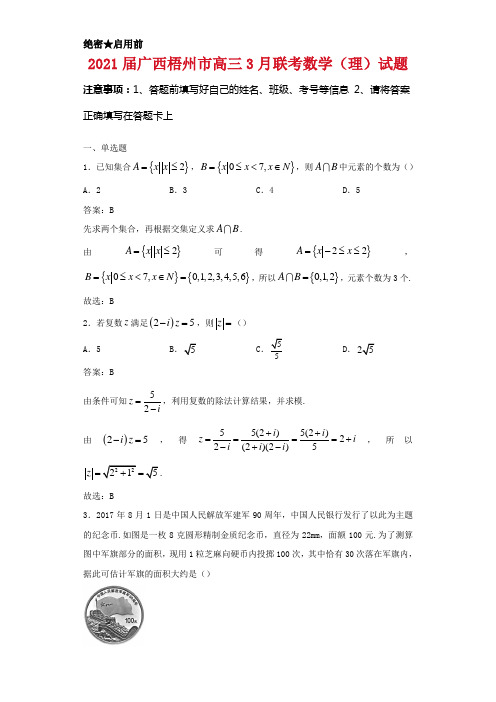 2021届广西梧州市高三3月联考数学(理)试卷解析