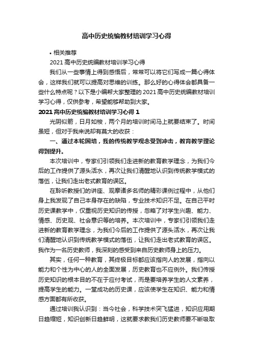 高中历史统编教材培训学习心得