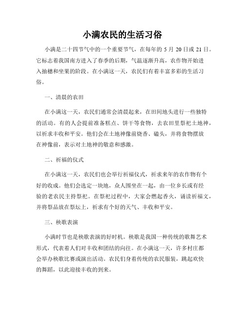 小满农民的生活习俗